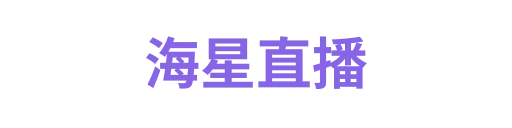 海星直播